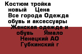 Костюм-тройка Debenhams (новый) › Цена ­ 2 500 - Все города Одежда, обувь и аксессуары » Женская одежда и обувь   . Ямало-Ненецкий АО,Губкинский г.